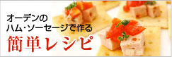 簡単レシピ