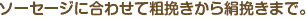 ソーセージに合わせて粗挽きから絹挽きまで。