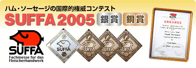 SUFFA2005銀賞・銅賞３つ受賞