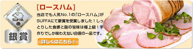 SUFFA銀賞受賞ロースハム