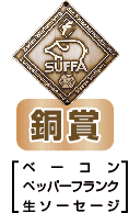 SUFFA銅賞受賞ベーコン、ペッパーフランク、生ソーセージ