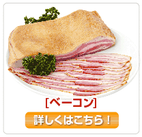 SUFFA銅賞受賞ベーコン