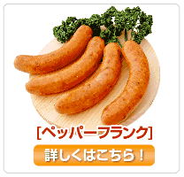 SUFFA銅賞受賞ペッパーフランク